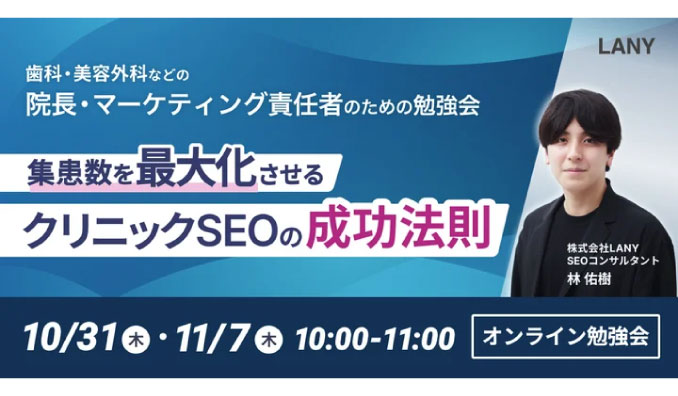 【ウェビナー情報】2024/10/31(木) LANY、集患数を最大化させる、クリニックSEOの成功法則