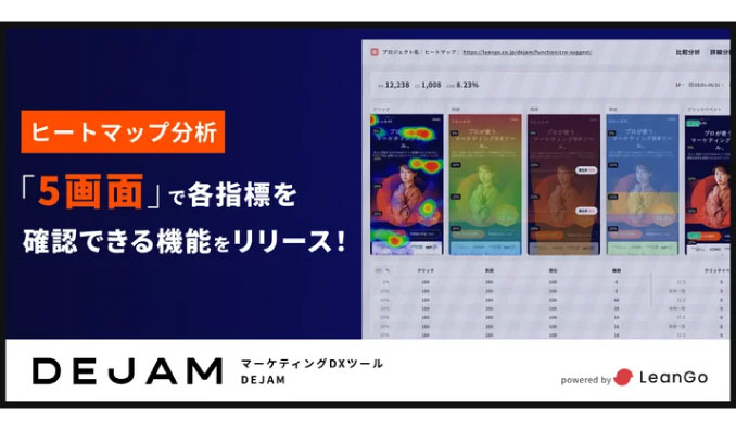 LeanGo、5画面で各指標を確認できるヒートマップ分析のリリース | マーケティングDXツール DEJAM