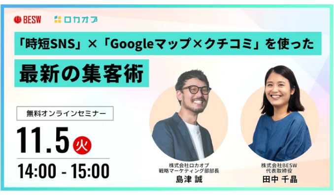 【ウェビナー情報】2024/11/5(火) ロカオプ、「時短SNS」×「Googleマップ×クチコミ」を使った最新の集客術