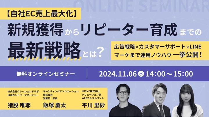 【ウェビナー情報】2024/11/6(水) マーケティングアソシエーション、【自社EC売上最大化】新規獲得からリピーター育成までの最新戦略とは？～広告戦略×カスタマーサポート×LINEマーケまで運用ノウハウ一挙公開！～