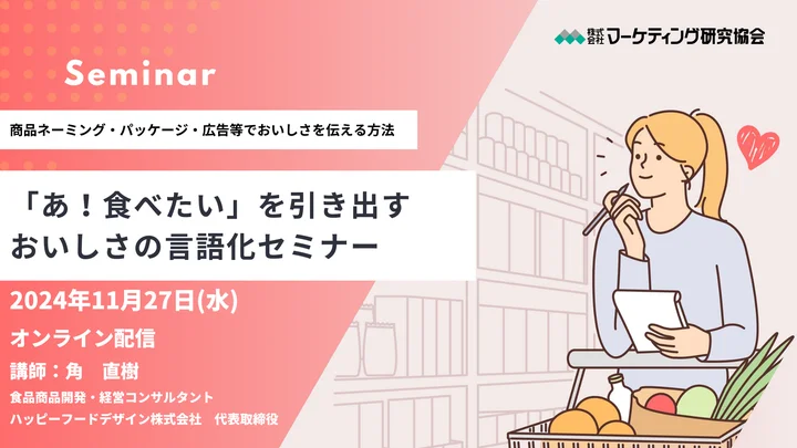 【ウェビナー情報】2024/11/27(水) マーケティング研究協会、「あ！食べたい」を引き出すおいしさの言語化、食品の商品ネーミング、パッケージ、広告表現のポイント