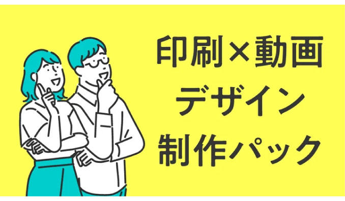 マーキュリー・アド、新パックプラン「印刷×動画デザイン制作パック」のリリースについて