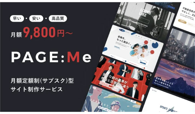 meyco、早く、安く、高品質。月額定額制(サブスク)型サイト制作サービス「PAGE:Me」がリリース