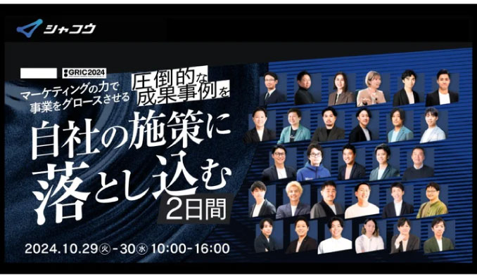 【ウェビナー情報】2024/10/29(火) マイクロアド、「マーケティングの力で事業をグロースさせる、圧倒的な成果事例を自社の施策に落とし込む2日間」へ登壇