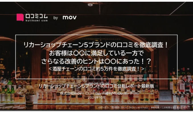 人気リカーショップ5ブランドの口コミを徹底調査！店舗改善のヒントは〇〇にあった！？