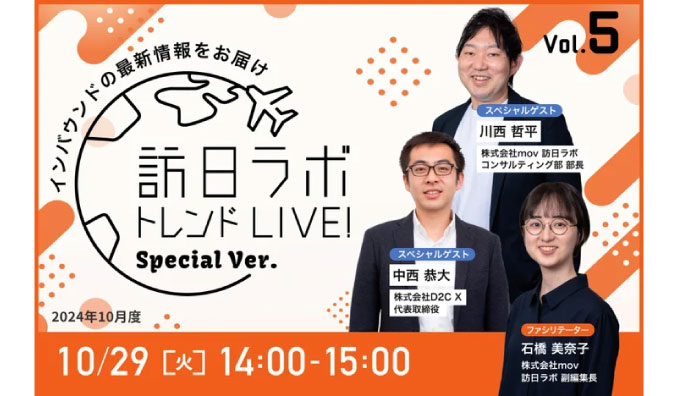 【ウェビナー情報】2024/10/29(火) mov、先手必勝！「2025年のインバウンド対策」いつ・何からやればいいの？専門家に聞いてみよう【訪日ラボトレンドLIVE スペシャルver.】