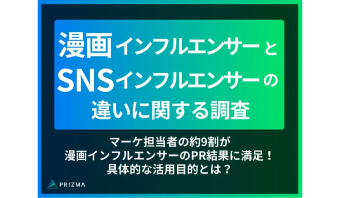 【漫画／SNSインフルエンサーの違いが判明！】マーケ担当者の約9割が漫画インフルエンサーのPR結果に満足している！具体的な活用目的とは？