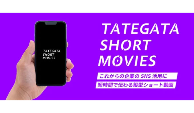 QTnet、SNSプロモーション強化に！ターゲットに刺さる動画を手軽に提供する 「縦型ショート動画制作サービス」 を開始