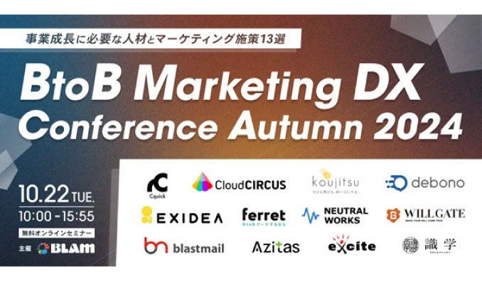 【ウェビナー情報】2024/10/22(水) スターティアホールディングス、BLAM主催「BtoB Marketing DX Conference Autumn 2024～事業成長に必要な人材とマーケティング施策13選～」へクラウドサーカス登壇のお知らせ