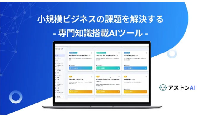 テクノチェーン、小規模ビジネスの課題を解決する 専門知識搭載AIツール「アストンAI」リリース