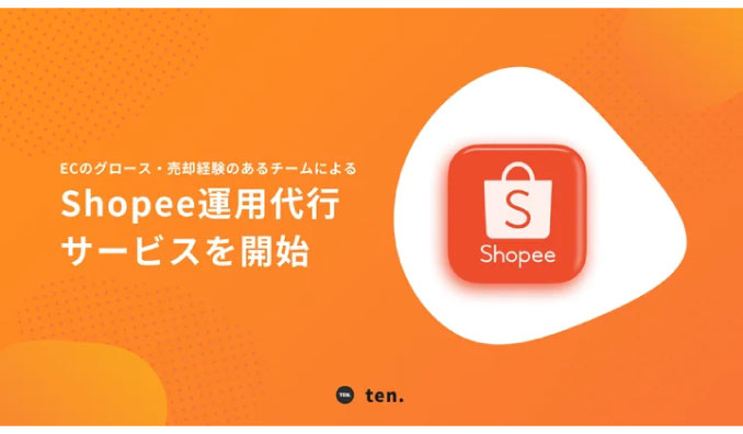 株式会社ten.、Shopeeから始める海外進出！Shopee運用代行サービスを提供開始