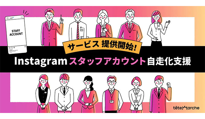 テテマーチ株式会社、『Instagramスタッフアカウント自走化支援サービス』