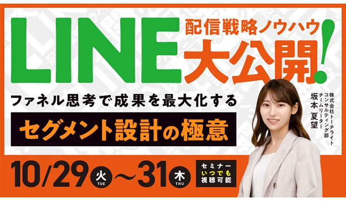 トーチライト、LINE配信戦略ノウハウ大公開！ファネル思考で成果を最大化するセグメント設計の極意