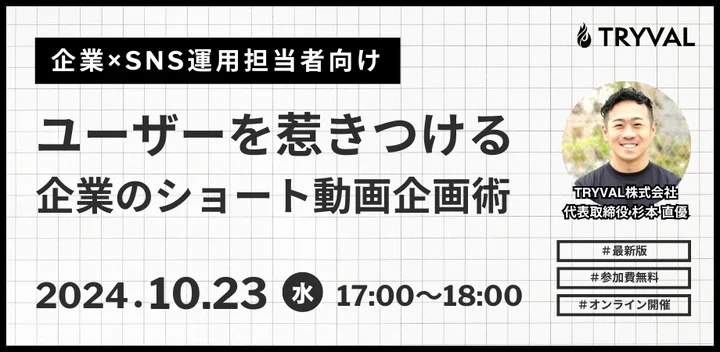 【ウェビナー情報】2024/10/23(水) TRYVAL、企業×SNS運用担当者向け ユーザーを引きつけるショート動画の企画術