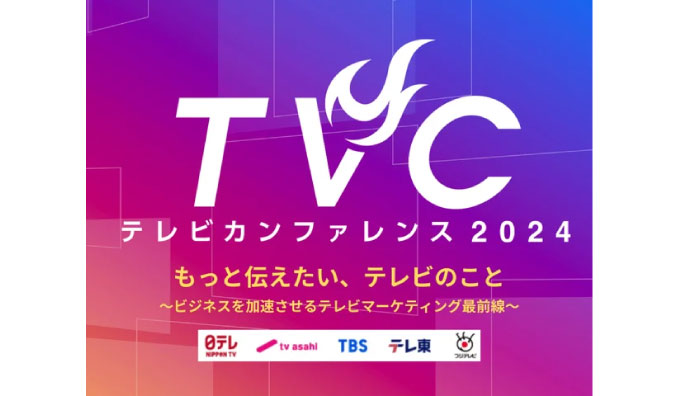 【リアル開催】2024/11/7(木) テレビ朝日、テレビカンファレンス2024　もっと伝えたい、テレビのこと～ビジネスを加速させるテレビマーケティング最前線～