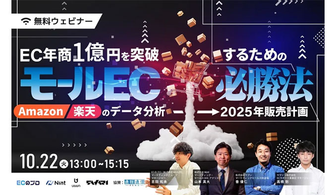 ウブン、EC年商1億円を突破するためのモールEC必勝法 Amazon/楽天のデータ分析→2025年販売計画