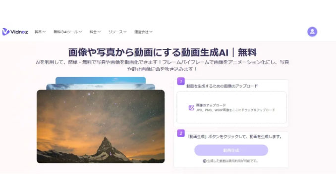 ひとながグロバール、【画像から動画生成するAI】無料・高画質・簡単！『Vidnoz』の画像から動画生成AIツールで、手軽に映像制作が可能に！