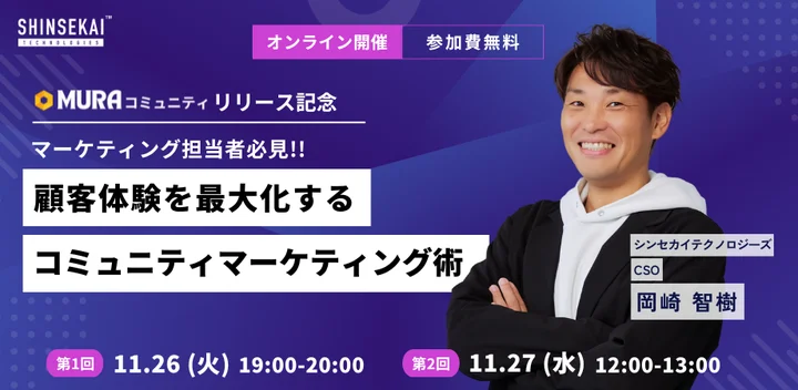 「MURAコミュニティ」ウェビナー開催決定！