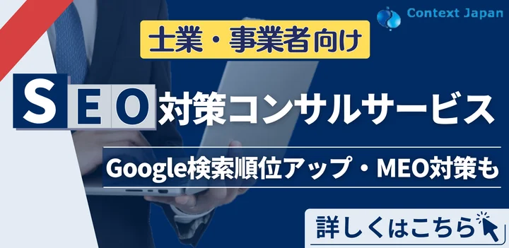 士業・事業者向けSEO対策コンサルサービス