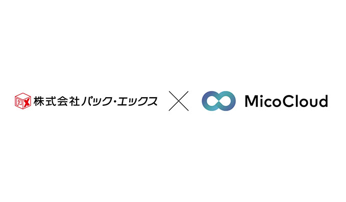 Micoworks株式会社、株式会社パック・エックスが「MicoCloud(ミコクラウド)」を導入