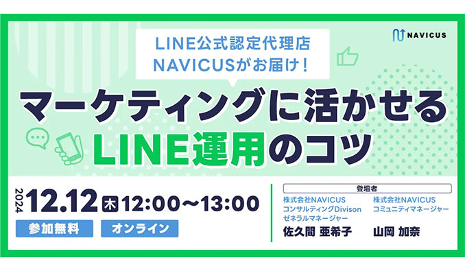 NAVICUS、LINE公式アカウント認定代理店のNAVICUSがお届け！マーケティングに活かせるLINE運用のコツ