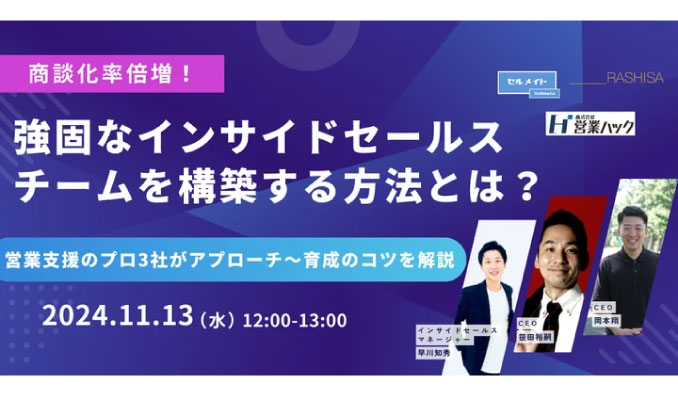 【ウェビナー情報】2024/11/13(水) RECERO、商談化率倍増！強固なインサイドセールスチームを構築する方法とは？