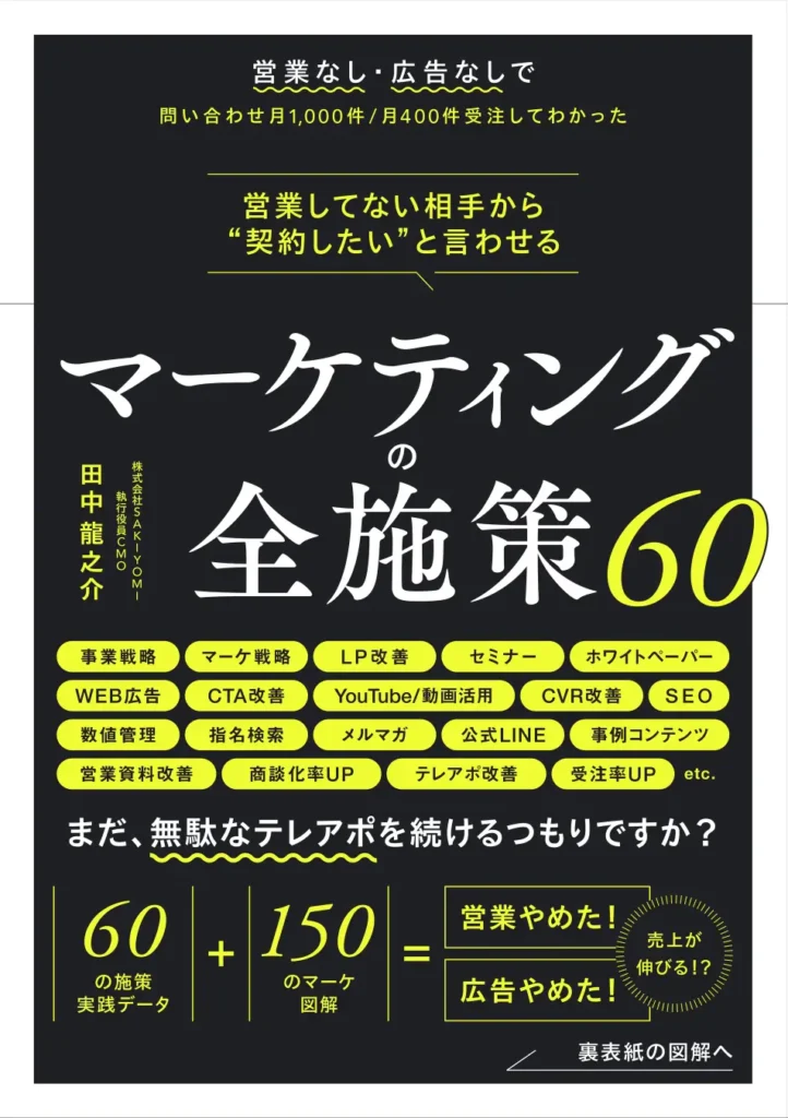 営業してない相手から“契約したい”と言わせるマーケティングの全施策６０