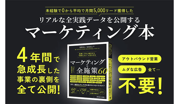 営業してない相手から“契約したい"と言わせる マーケティングの全施策60