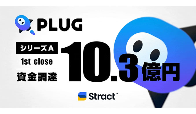 STRACT、ショッピングアシストアプリ『PLUG』運営のSTRACT、10.3億円のシリーズA 1st Close資金調達を実施