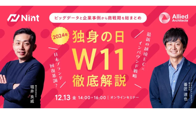 【ウェビナー情報】2024/12/13(水) アライドアーキテクツ×Nint、2024年独身の日（W11）徹底解説セミナー