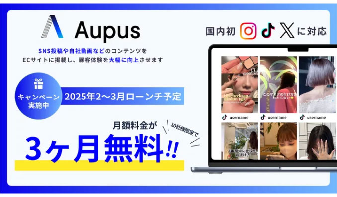 A Inc.、【国内初(*1)】3大SNS対応のAupus(オーパス)で始めるUGC活用 | 10社様限定の3ヶ月無料キャンペーン実施