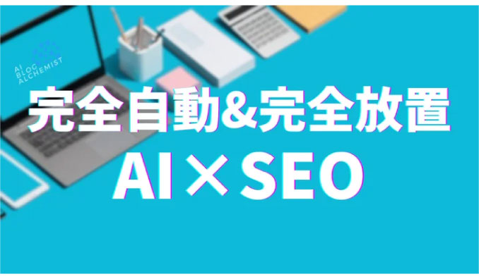 アクタム、【完全自動&完全放置】AI×SEOで売上を最大化する「AIブログ」