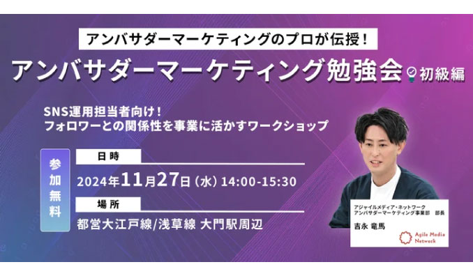 【リアル開催】2024/11/27(水) AMN、アンバサダーマーケティングのプロが伝授！アンバサダーマーケティング勉強会（初級編）