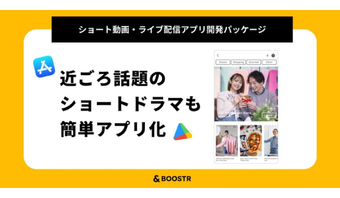 アンドブースター、【縦型ショート動画】のオリジナル配信アプリを開発する特別パッケージの提供をスタート！