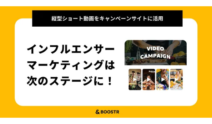 アンドブースター、インフルエンサーマーケティングは次のステージに！　縦型ショート動画を広告キャンペーンサイトに設置できる新パッケージ提供開始