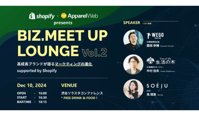 【リアル開催】2024/12/10(火) アパレルウェブ、BIZ.MEET UP LOUNGE VOL.2　高成長ブランドが語るマーケティングの進化 supported by Shopify