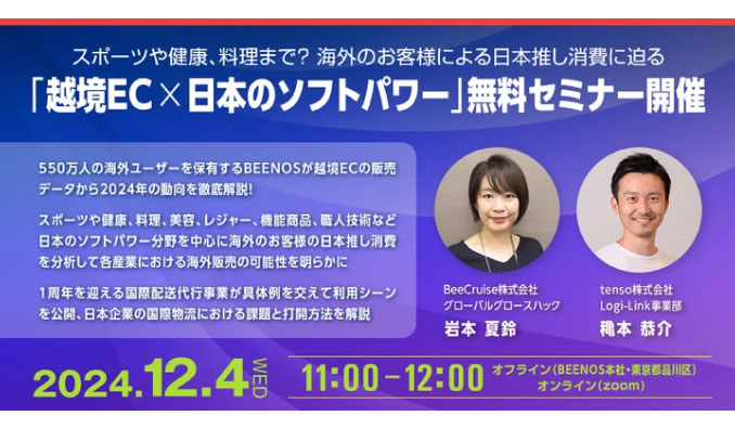 【リアル&オンライン同時開催】2024/12/4(水) BEENOS、越境ECの販売データから2024年の動向を徹底解説！「日本のソフトパワーと越境ECの購入意向」