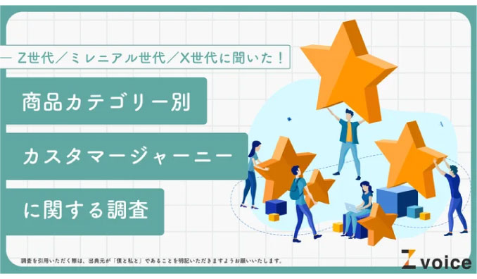 Z世代向けマーケティング担当者必見！Z世代をより深く知るための4つのカスタマージャーニーとは？