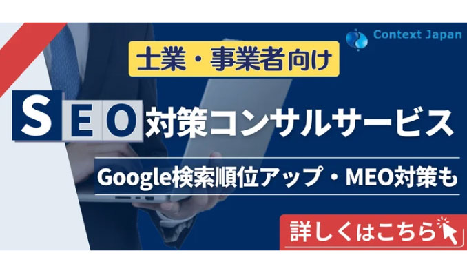 ContextJapan、士業・事業者向けSEO対策コンサルサービスの提供を始めました。