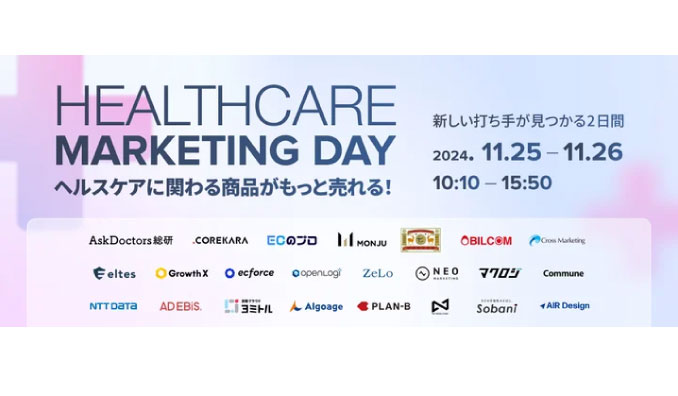 【ウェビナー情報】2024/11/26(火) ネオマーケティング、「Healthcare Marketing Day 2024　ヘルスケアに関わる商品がもっと売れる！ 新しい打ち手が見つかる2日間」に登壇