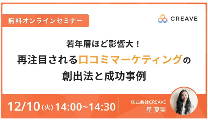 【ウェビナー情報】2024/12/10(火) CREAVE、若年層ほど影響大！再注目される口コミマーケティングの創出法と成功事例