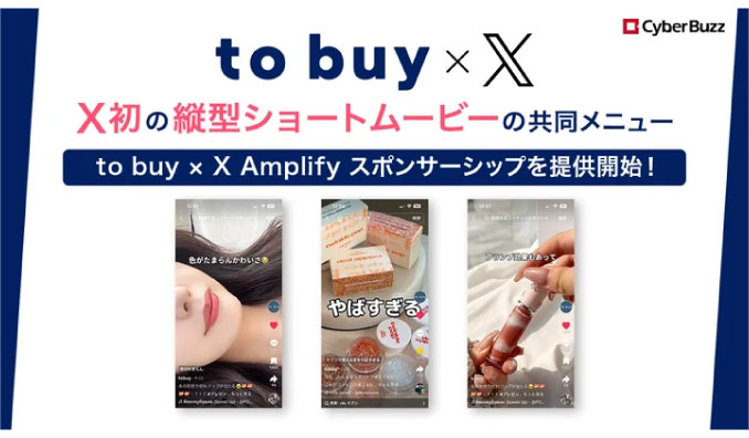 サイバー・バズ、再生回数5億回突破メディア「to buy」、Xとタッグを組みX初の“縦型ショートムービー”の共同メニュー「to buy × X Amplify スポンサーシップ」を提供開始！