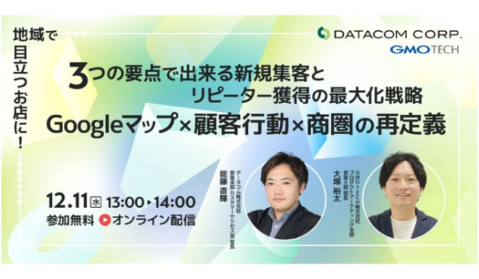 【ウェビナー情報】2024/12/11(水) データコム、新規＆リピーター獲得を最大化 小売業必見の重要施策3選！