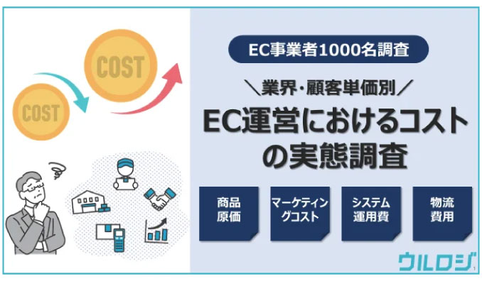 【EC事業者・責任者1000名調査】EC事業の利益を左右する4つのコスト構造[原価・システム・マーケ・物流]を徹底解剖！！EC運営におけるコストの実態調査を公開