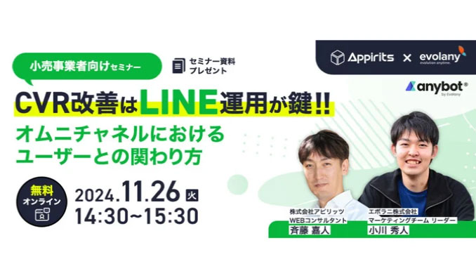 【ウェビナー情報】2024/11/26(火) エボラニ、実店舗でのデータを活用して売り上げをもっと増やそう　小売事業者向けのLINE運用セミナー