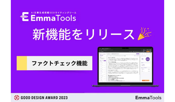 ＥＸＩＤＥＡ、生成AIのファクトチェック機能でSEOライティングに業務効率化を。EmmaToolsがハルシネーション対策として新機能をリリース