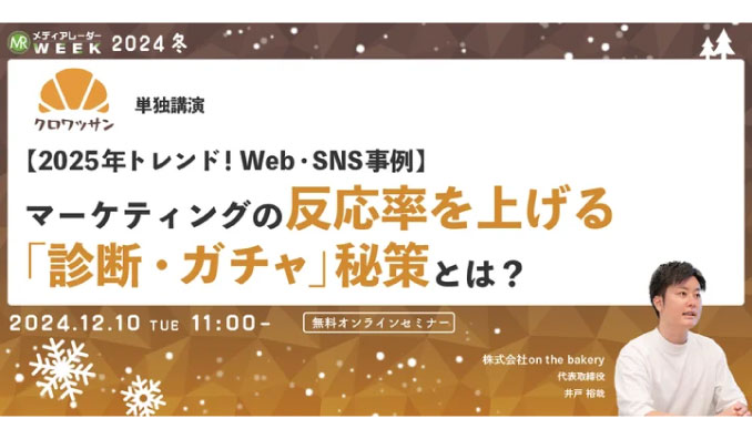 【ウェビナー情報】2024/12/10(火) アイズ、2025年トレンド！Web・SNS事例　マーケティングの反応率を上げる「診断・ガチャ」秘策とは？