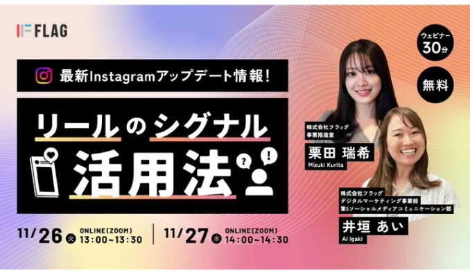 【ウェビナー情報】2024/11/26(火) フラッグ、最新Instagramアップデート情報！リールのシグナル活用法