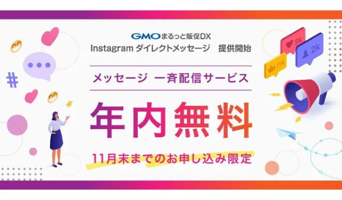 GMOインターネットグループ、Instagramダイレクトメッセージの一斉配信サービス「GMOまるっと販促DX Instagramダイレクトメッセージ」を提供開始