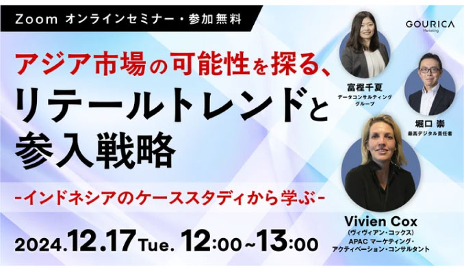 【ウェビナー情報】2024/12/17(火) ゴウリカマーケティング、「アジア市場の可能性を探る、リテールトレンドと参入戦略」～インドネシアのケーススタディから学ぶ～